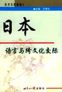 《日本语言与跨文化交际》电子版-2003-2_世界知识出版社_王秀文