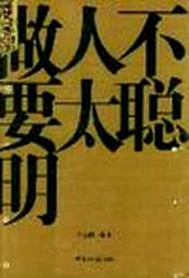 《做人不要太聪明》PDF_2004-6_世界知识出版社_王志刚