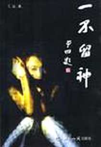 《一不留神》PDF_2004-1_世界知识出版社_丁山