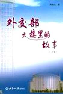 《外交部大楼里的故事》电子版-2006-10_世界知识_青峰石
