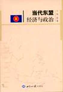 《当代东盟经济与政治》电子版-2006-10_世界知识出版社_杨武