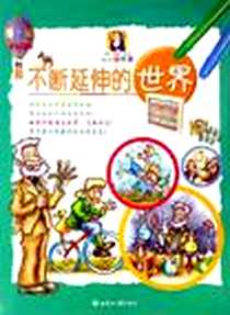 《不断延伸的世界》电子版-2006-11_世界知识出版社_格里·贝利