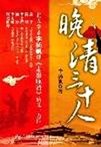 《晚清三十人》电子版-2008-4_世界知识出版社_李扬帆