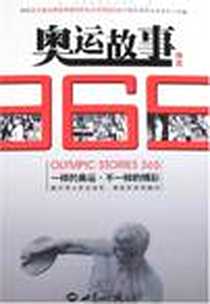 《奥运故事365精选》电子版-2008-1_世界知识_段炼