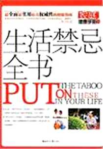 《生活禁忌全书》电子版-2008-3_世界知识_丁满