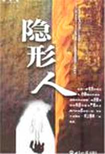 【隐形人】下载_2008-1_世界知识出版社_林军