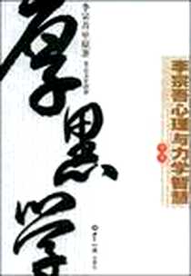 《李宗吾心理与力学智慧全书》电子版-2009-1_世界知识_李宗吾