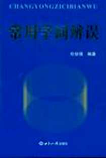 《常用字词辨误》电子版-2009-2_世界知识出版社_任幼强