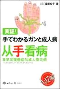 《从手看病》PDF_2009-1_世界知识出版社_直塚松子