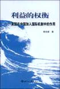 《利益的权衡》电子版-2009-2_世界知识出版社_焦世新