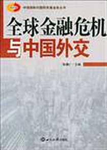 《全球金融危机与中国外交》电子版-2009-4_张德广 世界知识出版社  (2009-04出版)_张德广