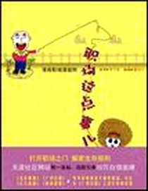 《职场这点事儿》电子版-2010-1_世界知识出版社_李子悠  文字，墨水心  绘画