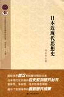 《日本近现代思想史》电子版-2010-03_世界知识出版社_刘岳兵