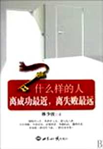 《什么样的人离成功最近，离失败最远》电子版-2010-5_世界知识出版社_林少波