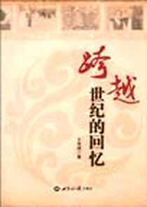 《跨越世纪的回忆》电子版-2010-7_世界知识出版社_王传斌