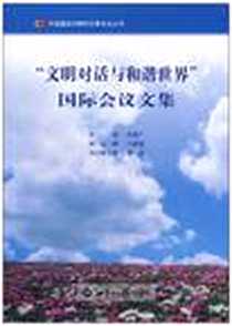 《文明对话与和谐世界国际会议文集》电子版-2010-10_世界知识出版社_张德广