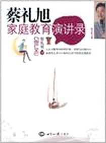 《蔡礼旭家庭教育演讲录》电子版-2011-3_蔡礼旭 世界知识出版社  (2011-03出版)_蔡礼旭
