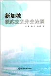 《新加坡现实主义外交论纲》2011-11_世界知识出版社_张骥 等 著