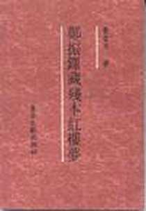 《郑振铎藏残本红楼梦》电子版-1991-12_书目文献出版社_曹雪芹