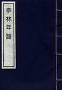 《顾亭林先生年谱三种》电子版-1997-03_北京图书馆出版社_主编：伦明