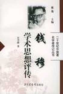 《钱穆学术思想评传》电子版-1998-08-01_北京图书馆出版社_汪学群