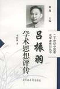 《吕振羽学术思想评传》电子版-2000-01_北京图书馆出版社_朱政惠