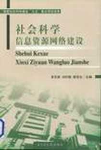 《社会科学信息资源网络建设》电子版-2002-1_北京图书馆出版社_袁名敦,刘时衡,赖茂生