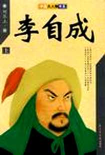 《李自成  上中下》电子版-2002-1_北京图书馆出版社_姚雪垠