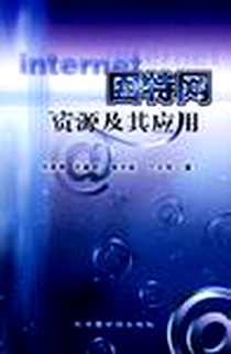 《因特网资源及其应用》电子版-2002-9_第1版 (2002年9月1日)_刘喜申