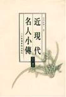《近现代名人小传(上下)》电子版-2003-4-1_北京图书馆出版社_沃丘仲子