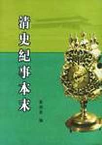 《清史纪事本末》电子版-2003-5_北京图书馆出版社_黄鸿寿编