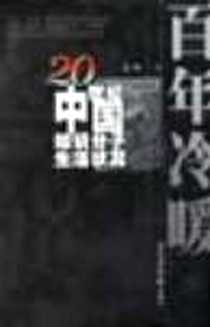 《百年冷暖》电子版-2003-06_北京图书馆出版社_马嘶