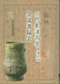 《三代秦汉两宋(隋唐元附)金文著录表》电子版-2003-09-01_北京图书馆出版社_王国维