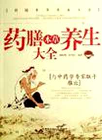 《药膳本草养生大全》电子版-2006-9_北京图书馆出版社_郭桂明