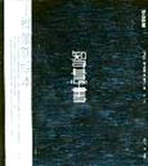 《智慧书.银色锦囊》电子版-2007-8_北京图书馆出版社_(西)葛拉西安