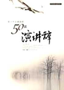 《你一生应诵读的50篇演讲辞》2007-10_北京图书馆出版社_李娟