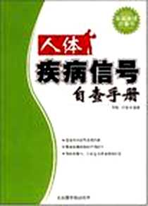 【人体疾病信号自查手册】下载_2008-2_北京图书馆出版社_李娟,徐成