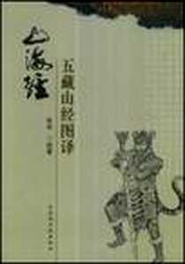 《山海经·五藏山经图译》电子版-2008-10_国家图书馆出版社_张华  绘著