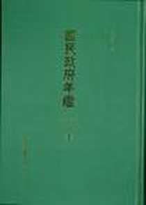 《国民政府年鉴（全四册）》电子版-2010-12_国家图书馆_国民政府行政院编