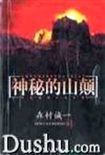 《神秘的山颠》电子版-2000_群众出版社_(日)森村诚一