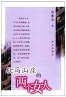 《歇马山庄的两个女人》PDF_2003-8_群众出版社_孙惠芬