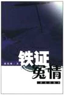 《铁证冤情》PDF_2006-1_群众出版社_曲怡琳