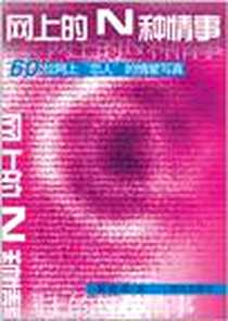 《网上的N种情事》电子版-2007-1_群众_吴金良