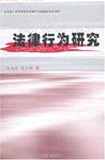《法律行为研究》PDF_2006-12_群众_白玉廷