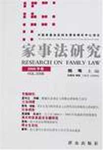 《家事法研究》电子版-2007-1_群众出版社_陈苇