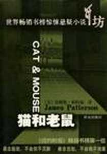 《猫和老鼠》2007-6_群众出版社_詹姆斯·帕特森