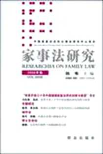 《家事法研究》2009-1_陈苇 群众出版社  (2009-01出版)_陈苇
