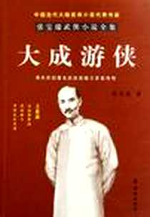 《大成游侠/张宝瑞武侠小说全集》电子版-2012-1_张宝瑞 群众出版社  (2012-01出版)_张宝瑞