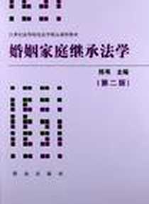 《婚姻家庭继承法学》2012-2_群众出版社_陈苇