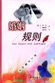 《婚姻规则》电子版-2002-2-1_知识出版社_E・费恩,S・施耐德
